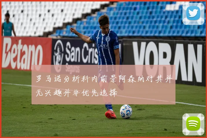 罗马诺分析科内前景阿森纳对其并无兴趣并非优先选择
