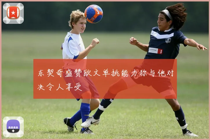 东契奇盛赞欧文单挑能力称与他对决令人享受