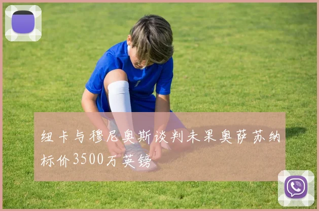 纽卡与穆尼奥斯谈判未果奥萨苏纳标价3500万英镑