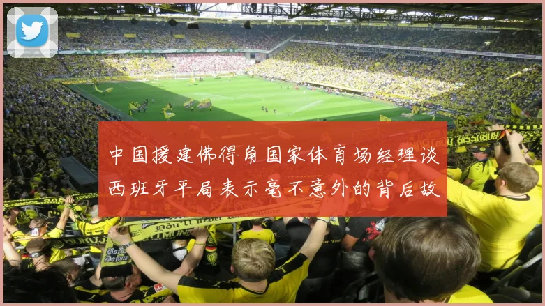 中国援建佛得角国家体育场经理谈西班牙平局表示毫不意外的背后故事